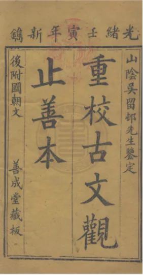 重校古文观止善本